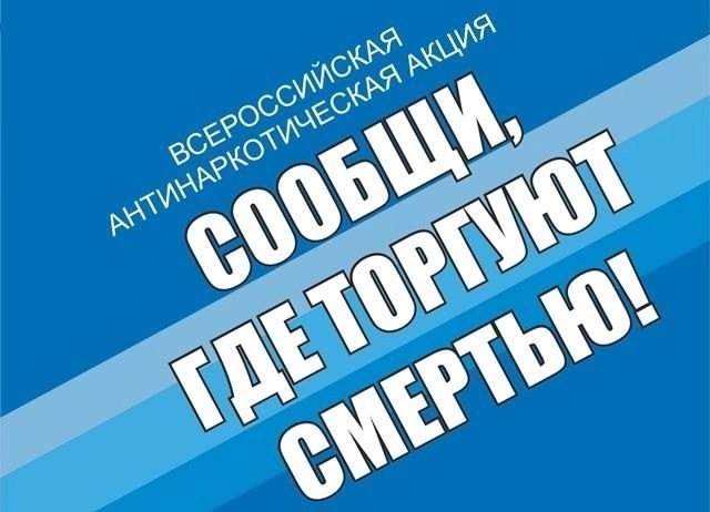 Сообщи, где торгуют смертью! Сообщи, где торгуют смертью!.